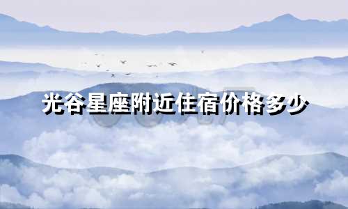 光谷星座附近住宿价格多少