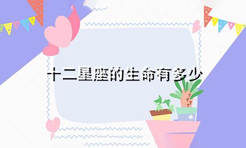 十二星座的生命有多少