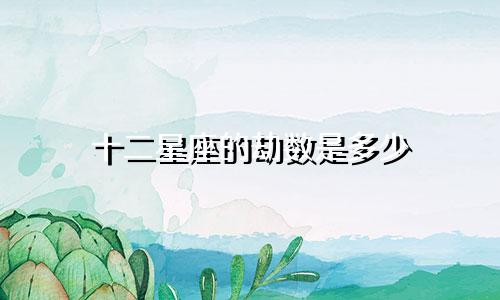 十二星座的劫数是多少