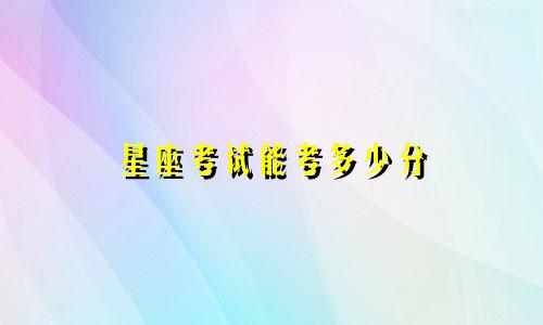 星座考试能考多少分