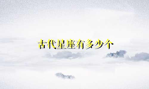古代星座有多少个