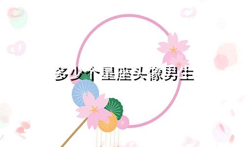 多少个星座头像男生
