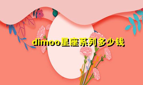 dimoo星座系列多少钱