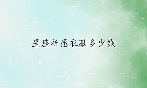 星座祈愿衣服多少钱