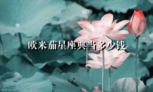 欧米茄星座典当多少钱