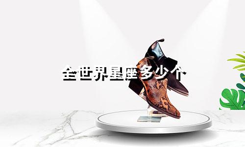 全世界星座多少个