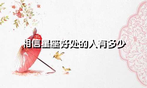 相信星座好处的人有多少