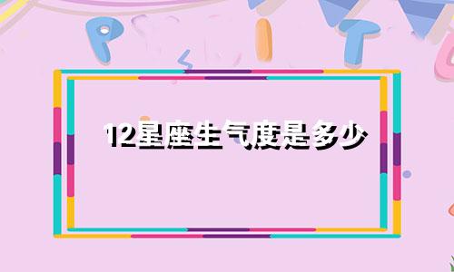 12星座生气度是多少