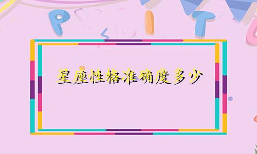 星座性格准确度多少