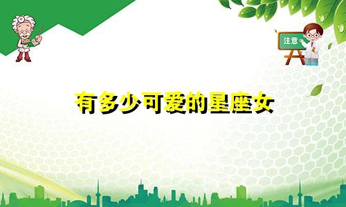 有多少可爱的星座女