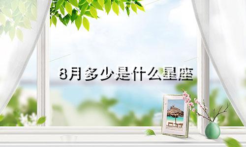 8月多少是什么星座
