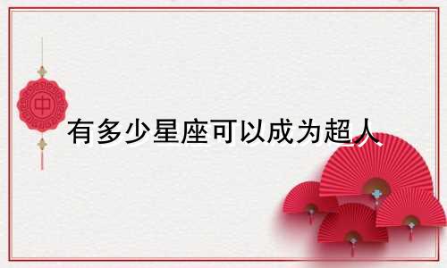 有多少星座可以成为超人