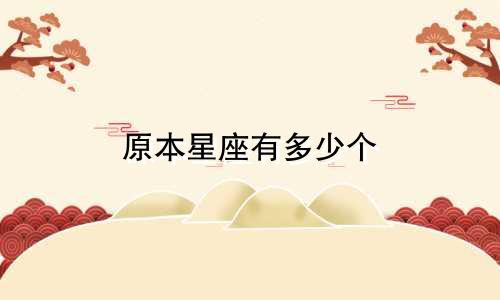 原本星座有多少个