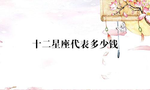 十二星座代表多少钱