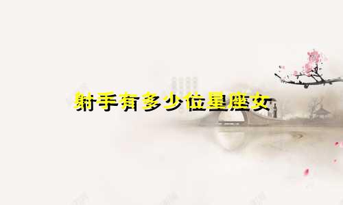 射手有多少位星座女
