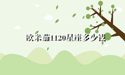欧米茄1120星座多少钱