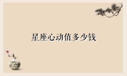 星座心动值多少钱