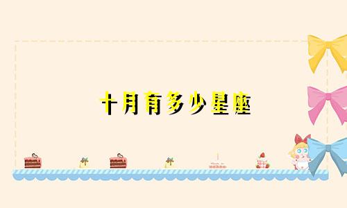 十月有多少星座