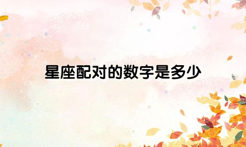 星座配对的数字是多少