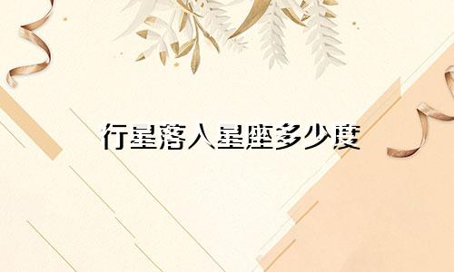 行星落入星座多少度