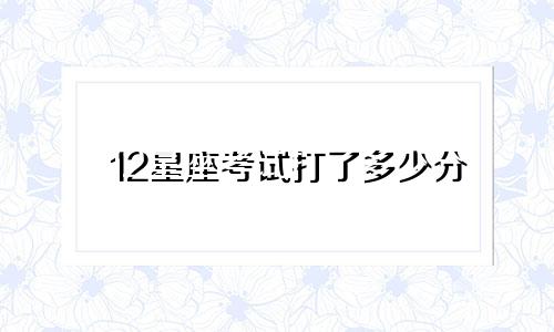 12星座考试打了多少分
