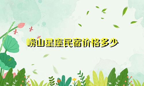 崂山星座民宿价格多少