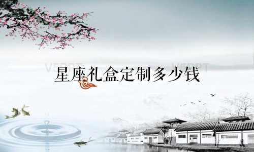 星座礼盒定制多少钱