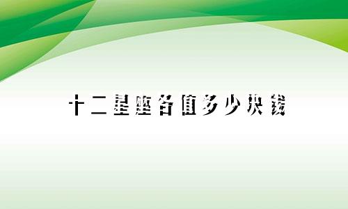 十二星座各值多少块钱