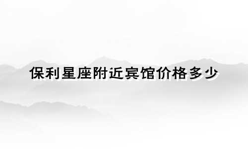 保利星座附近宾馆价格多少
