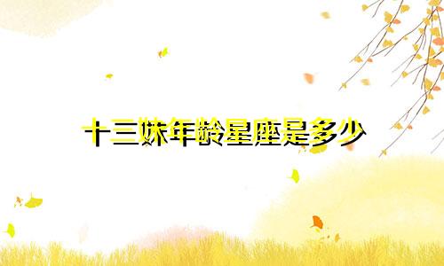 十三妹年龄星座是多少