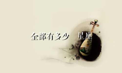 全部有多少個星座