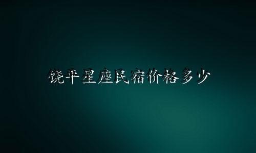 饶平星座民宿价格多少