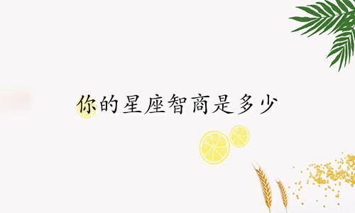 你的星座智商是多少