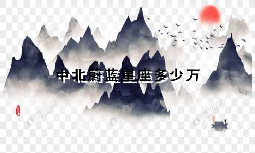 中北蔚蓝星座多少万