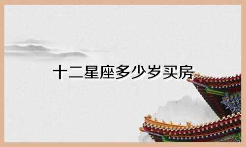 十二星座多少岁买房