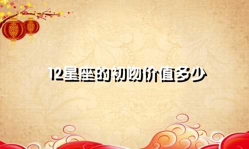 12星座的初吻价值多少