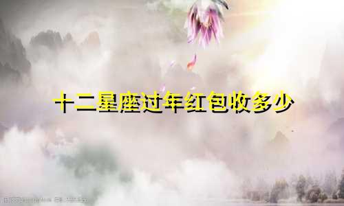 十二星座过年红包收多少