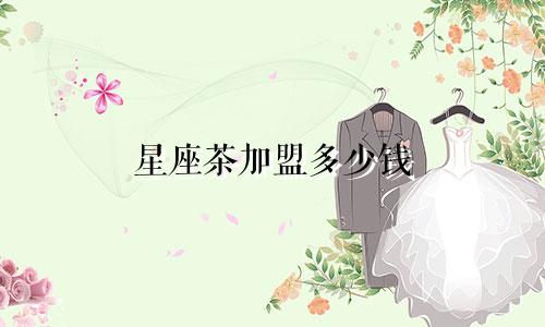星座茶加盟多少钱