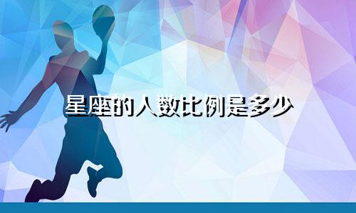 星座的人数比例是多少