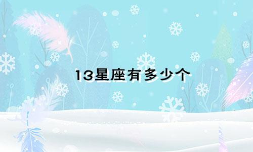 13星座有多少个