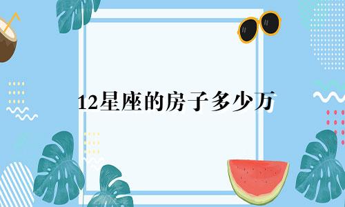 12星座的房子多少万