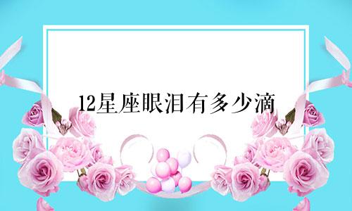 12星座眼泪有多少滴