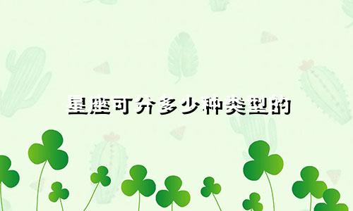 星座可分多少种类型的