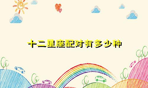 十二星座配对有多少种