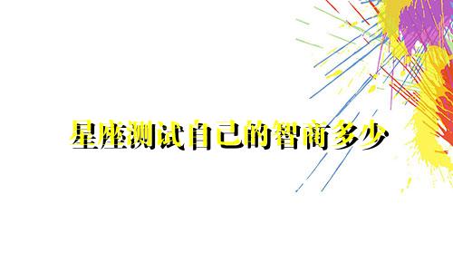星座测试自己的智商多少