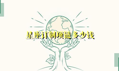 星座订制项链多少钱