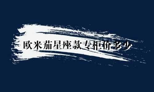 欧米茄星座款专柜价多少
