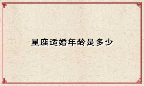 星座适婚年龄是多少