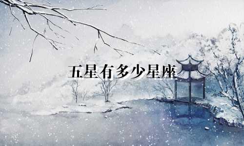 五星有多少星座