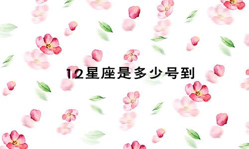12星座是多少号到